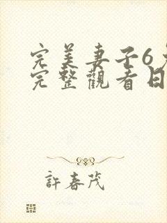 完美妻子6免费完整观看日剧