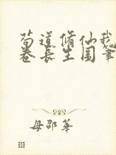 苟道修仙我有一卷长生图笔趣阁