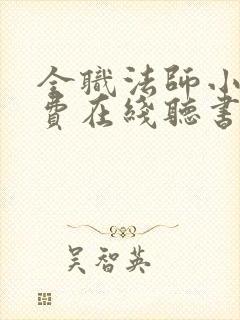 全职法师小说免费在线听书