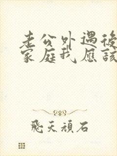 老公外遇后回归家庭我应该怎么对他