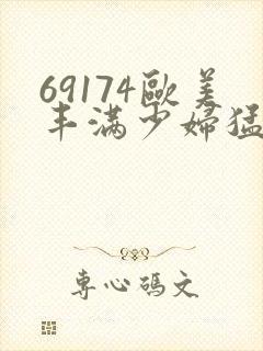 69174欧美丰满少妇猛烈封面