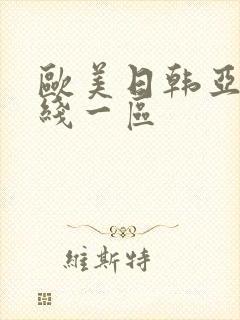 欧美日韩亚洲在线一区