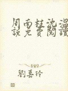 周南枝沈温言小说免费阅读最新章节