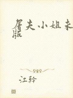 屠夫小姐未删减版