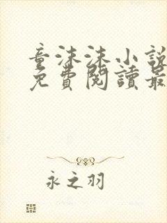 童沫沫小说全文免费阅读最新章节