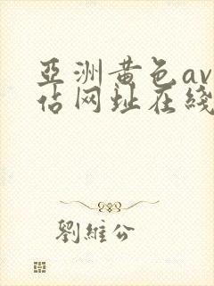 亚洲黄色av网站网址在线观看