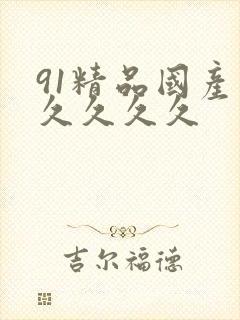 91精品国产久久久久久