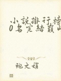 小说排行榜前50名完结巅峰之作有哪些