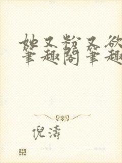 她又粉又欲gl笔趣阁笔趣阁小妈文