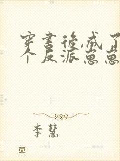 穿书后,成了五个反派崽崽的恶毒后娘