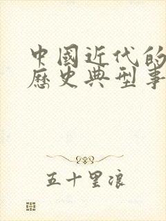 中国近代的屈辱历史典型事件