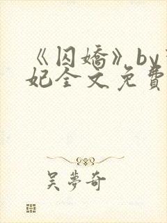 《囚娇》by黛妃全文免费阅读