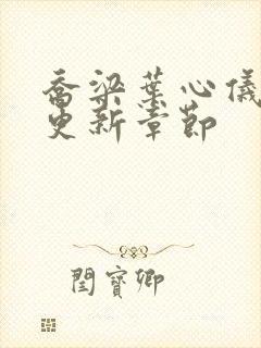 乔梁叶心仪提前更新章节