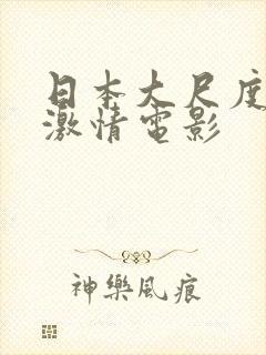 日本大尺度床戏激情电影