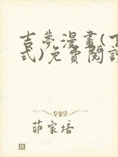 吉梦漫画(下拉式)免费阅读最新章节