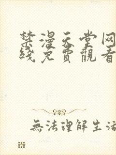 禁漫天堂网站在线免费观看