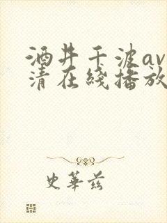 酒井千波av高清在线播放