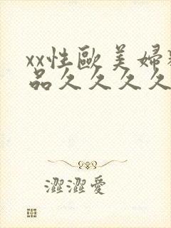 xx性欧美妇精品久久久久久