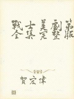 战士美剧第二季全集完整版免费观看