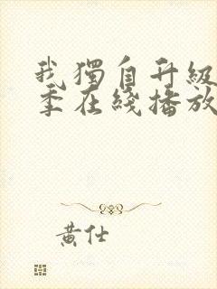 我独自升级第二季在线播放