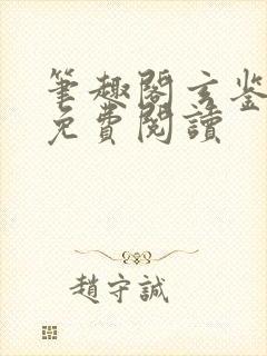 笔趣阁玄鉴仙族免费阅读