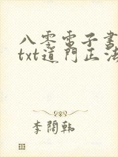 八零电子书下载txt道门正法