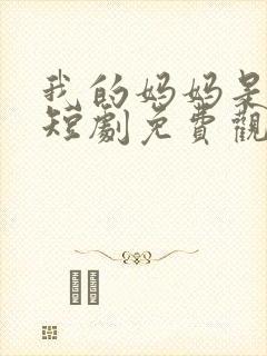 我的妈妈是大佬短剧免费观看全集下载