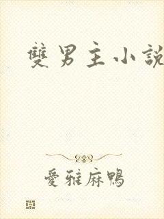 双男主小说古风