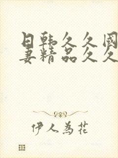 日韩久久国产人妻精品久久久