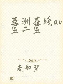 亚洲在线av一区二区封面