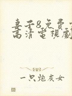 妻子8免费完整高清电视剧看封面