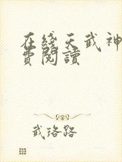 在线天武神帝免费阅读