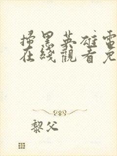 扫黑英雄电视剧在线观看免费完整版