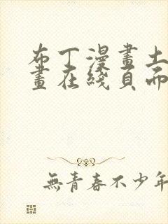 布丁漫画土豪漫画在线页面免费下拉式