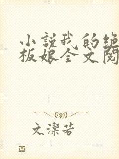 小说我的绝色老板娘全文阅读