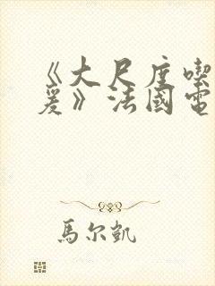 《大尺度吃奶做爰》法国电影在线播