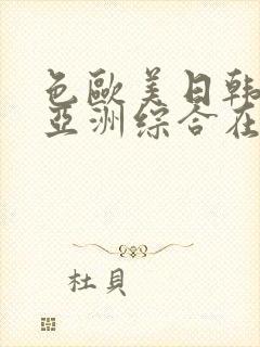 色欧美日韩国产亚洲综合在线观看