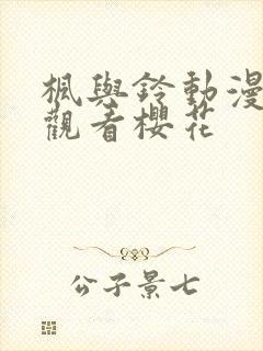 枫与铃动漫在线观看樱花