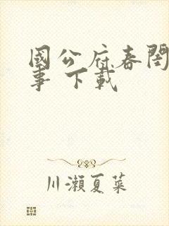 国公府春闺小韵事 下载