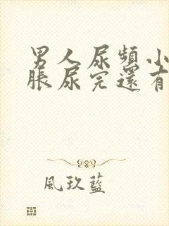 男人尿频小腹坠胀尿完还有尿意封面