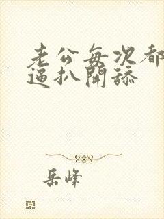 老公每次都把我逼扒开舔