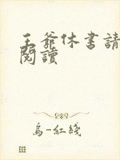 王爷休书请拿好阅读