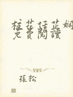 校花任芷娴小说免费阅读