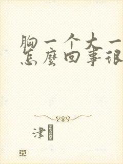 胸一个大一个小怎么回事很明显