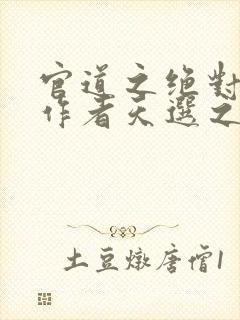 官道之绝对权力作者天选之主