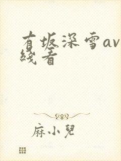 有坂深雪av在线看封面