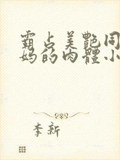 霸占美艳同学妈妈的肉体小说