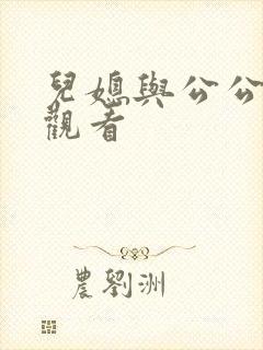 儿媳与公公在线观看封面