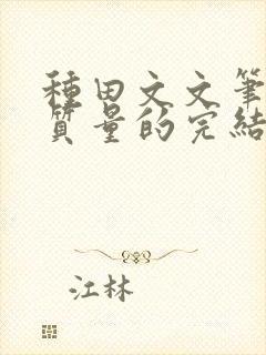 种田文文笔好高质量的完结文