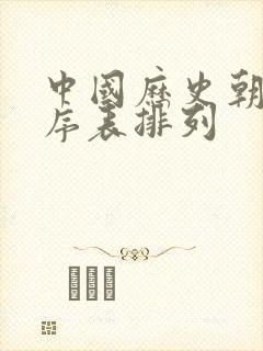 中国历史朝代顺序表排列